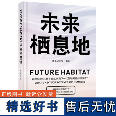 [正版]未来栖息地 本选题基于以上立意和2022年腾讯科技创新周十大主题 提出科技发展与人文交叉领域几大思考 电子工