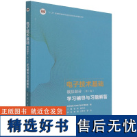 电子技术基础 模拟部分(第7版)学习辅导与习题解答