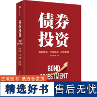 债券投资 王正国 等 著 金融经管、励志 正版图书籍 中信出版社