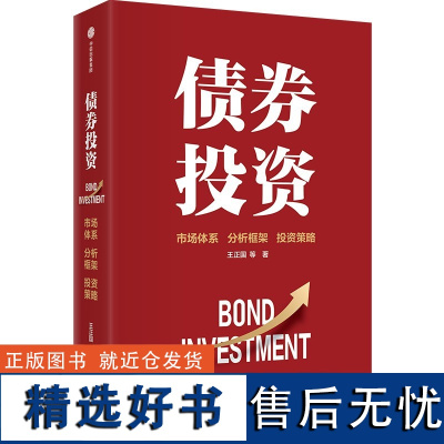 债券投资 王正国 等 著 金融经管、励志 正版图书籍 中信出版社