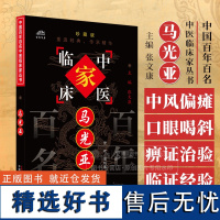 马光亚 中国百年百名中医临床家丛书 珍藏版 梁明达 整理 全国名老中医经验集书籍 中国中医药出版社 978780156