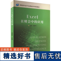 [新华]Excel在财会中的应用 正版书籍 店 苏州大学出版社