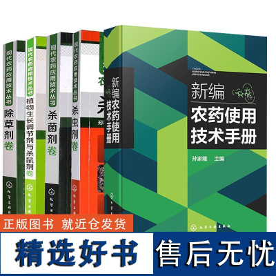 5册新编农药使用技术手册+现代农药应用技术丛书--除草剂卷+杀虫剂卷+杀菌剂卷+植物生长调节剂与杀鼠剂卷 农业基础肥料实