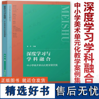 [中小学美术核心素养案例集]深度学习学科融合中小学美术单元化教学案例集 大单元教学设计 中学美术综合活动教学论作业设