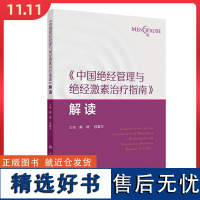 《中国绝经管理与绝经激素治疗指南》解读 人民卫生出版社9787117367691