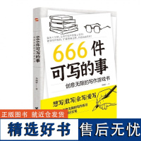 666件可写的事 创意无限的写作游戏书 李成豪 台海