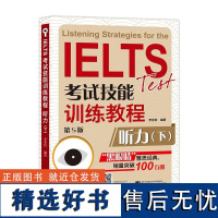 IELTS考试技能训练教程 第5版 听力 下 内容经典 分项训练 分题型 分主题强化训练 考点 难点各个击破 题量丰富