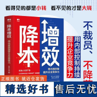 降本增效:用内部控制提升企业竞争力财务小豆芽人民邮电出版社9787115649553正版书籍