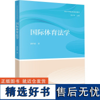 国际体育法学 黄世席 著 高等法律教材社科 正版图书籍 法律出版社