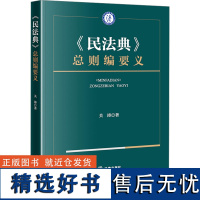 《民法典》总则编要义 关涛 著 法学理论社科 正版图书籍 法律出版社