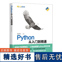 [正版新书] Python从入门到精通(微课精编版) 前沿科技 清华大学出版社 程序设计教材