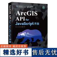 [正版新书] ArcGIS API for JavaScript开发 刘光 清华大学出版社 理信息系统软件开发