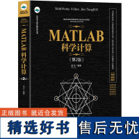 [正版新书] MATLAB科学计算(第2版) 温正 清华大学出版社 科学与工程计算技术丛书