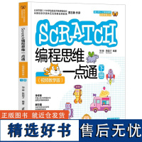 [正版新书] Scratch编程思维一点通(视频教学版)(下册) 邹赫 清华大学出版社 程序设计