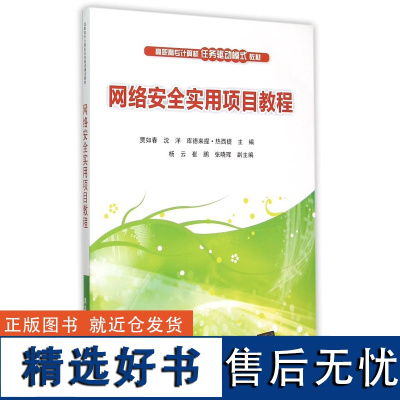 [正版] 网络安全实用项目教程 网络安全 攻击和防护 网络数据库安全 病毒和木马防护 数据加密防火墙技术