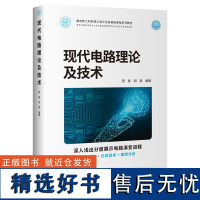 [正版新书] 现代电路理论及技术 管春 清华大学出版社 电路理论高 等学校教材电子技术