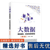 [正版新书]大数据基础编程 实验和案例教程(第3版) 林子雨 清华大学出版社 大数据 基础 编程 实验 案例 教程