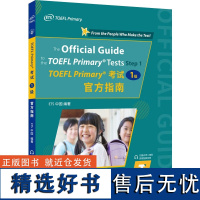 TOEFL Primary考试 1级 指南 全面介绍TOEFL Primary 考试 1级 的考试内容 考查重点等 分