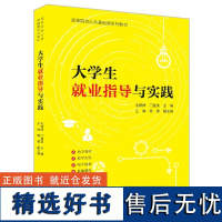 [正版新书] 大学生就业指导与实践 毛婷婷 清华大学出版社 大学生就业指导