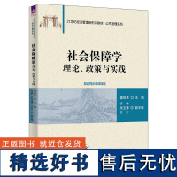 [正版新书] 社会保障学:理论、政策与实践 翟绍果 清华大学出版社 社会保障高等学校教材