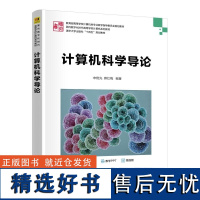 [正版新书]计算机科学导论 申艳光 薛红梅 清华大学出版社 计算机导论 计算思维 信息素养