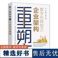 [正版新书] 数字化转型之企业架构重塑 周丹 清华大学出版社 数字技术应用企业管理研究