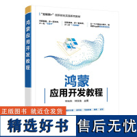 [正版新书] 鸿蒙应用开发教程 钟元生 清华大学出版社 移动终端应用程序设计