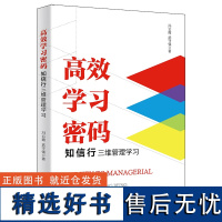 [正版新书] 高效学习密码:知信行三维管理学习 冯云霞 清华大学出版社 一般管理学