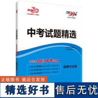 [新华]中考试题精选 全国中考试题精选 道德与法治 2025 四川中考适用 正版书籍 店 西藏人民出版社