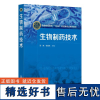 生物制药技术 汤晓徐瑞东化学工业出版社9787122459299正版书籍