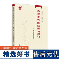 白区工作的回顾与探讨 郑伯克回忆录 郑伯克 著 领袖/政治人物社科 正版图书籍 中共党史出版社