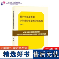 基于学生发展的小学英语课堂教学实践观 王朝 英语教师学科核心素养培养 英语教师课堂手册教学指南 英语教学实战