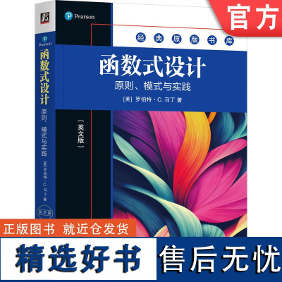 正版 函数式设计:原则、模式与实践(英文版) 罗伯特·C. 马丁 世界著名编程大师Bob大叔新作 978711176