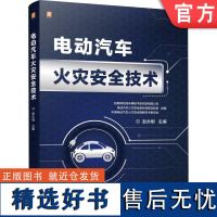 电动汽车火灾安全技术 招商局检测车辆技术研究院有限公司 电动汽车火灾安全联合创新实验室 中国电动汽车火灾安全指