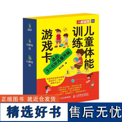 儿童体能训练游戏卡姜天赐人民邮电出版社9787115645234正版书籍