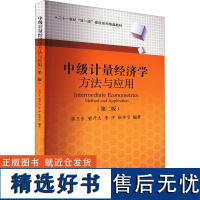 [新华]中级计量经济学 方法与应用(第二版) 正版书籍 店 西南财经大学出版社