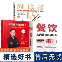 3册餐饮定类营销实战分析+海底捞VS呷哺呷哺:餐饮连锁企业经营模式的底层逻辑与扩张策略+餐饮这样做才赚钱 用营销实现业绩