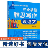 完全掌握雅思写作 议论文 雅思议论文的写作题型 配以真题和范文逐句解析 帮助雅思考生更好地理解雅思作文写作方法 习题答案