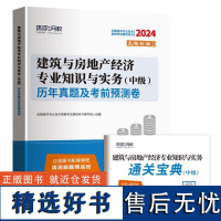 (考)(2024年)建筑与房地产经济专业知识与实务(中级)历年真题及考前预测卷