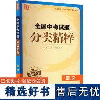 [新华]全国中考试题分类精粹 语文 2025 正版书籍 店 福建少年儿童出版社