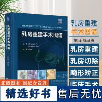 乳房重建手术图谱 杜正贵主译 世界图书西安 带蒂横行腹直肌皮瓣 背阔肌皮瓣乳房重建 保留乳头的乳房切除术 简状乳房畸形