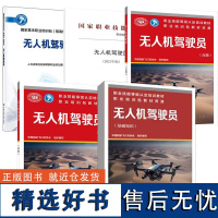 [全5册]无人机驾驶员基础知识初级 无人机驾驶员(2021年版)职业技能等级 培训教材 职业培训包教材资源