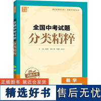 [新华]全国中考试题分类精粹 数学 2025 正版书籍 店 福建少年儿童出版社