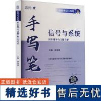 [新华]信号与系统同步辅导与习题详解手写笔记 正版书籍 店 北京理工大学出版社