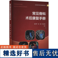 常见骨科术后康复手册 戚少华 张键 邹方明复旦大学出版社9787309174854正版书籍