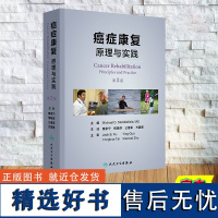 正版全新 癌症康复:原理与实践第2版翻译版 精装 席家宁 恽晓萍 公维军 方国恩 人民卫生出版社 97871173625