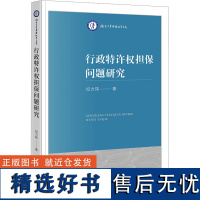 [新华]行政特许权担保问题研究 纪力玮 法律出版社 正版书籍 店