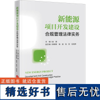 新能源项目开发建设合规管理法律实务 赵峰 编 法律知识读物社科 正版图书籍 法律出版社