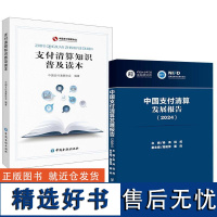 2册中国支付清算发展报告(2024)杨涛 程炼+支付清算知识普及读本中国支付清算协会中国金融出版社安全支付知识防范支付风