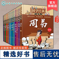 全15册 国学经典超有趣 7-15岁小学生历史漫画读物中小学生课外阅读书 中国儿童国学启蒙经典书籍 经典名著诸子百家趣味